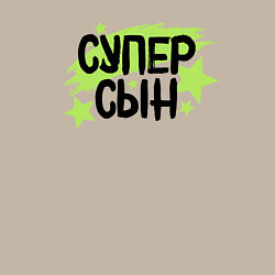 Свитшот хлопковый мужской Супер сын со звездами, цвет: миндальный — фото 2