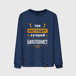Свитшот хлопковый мужской Так выглядит лучший биатлонист - стрелочки наверх, цвет: тёмно-синий