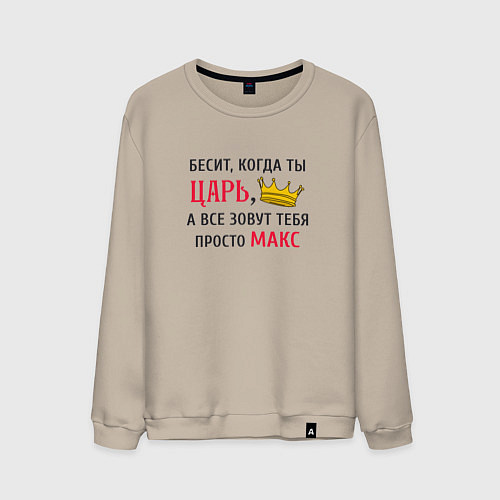 Мужской свитшот Бесит, когда ты царь, а все зовут тебя просто Макс / Миндальный – фото 1