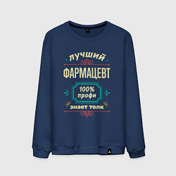 Мужской свитшот Лучший фармацевт 100% профи