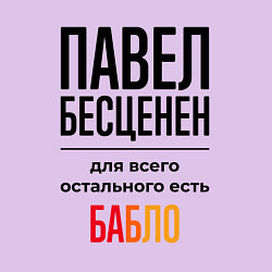 Свитшот хлопковый мужской Павел бесценен, для всего остального есть бабло, цвет: лаванда — фото 2