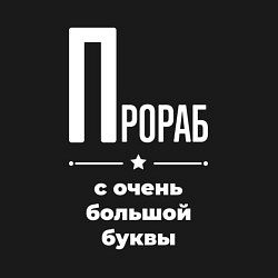 Свитшот хлопковый мужской Прораб с очень большой буквы, цвет: черный — фото 2