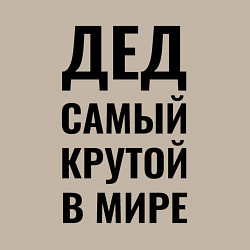 Свитшот хлопковый мужской Дед самый крутой большая надпись, цвет: миндальный — фото 2