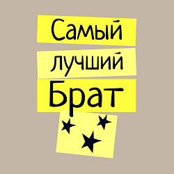 Свитшот хлопковый мужской Самый лучший брат надпись со звёздочками, цвет: миндальный — фото 2