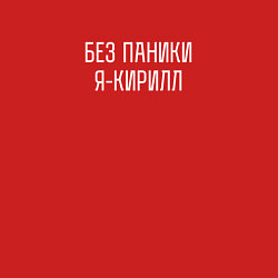 Свитшот хлопковый мужской Без паники я Кирилл, цвет: красный — фото 2