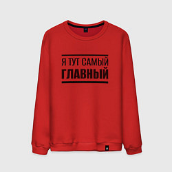 Свитшот хлопковый мужской Я тут самый главный жирная надпись, цвет: красный