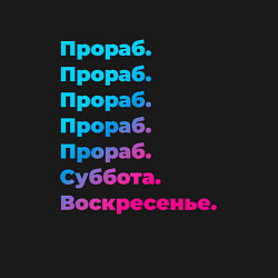 Свитшот хлопковый мужской Прораб суббота воскресенье, цвет: черный — фото 2