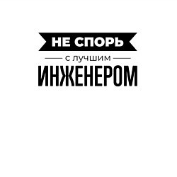 Свитшот хлопковый мужской Не спорь с инженером, цвет: белый — фото 2