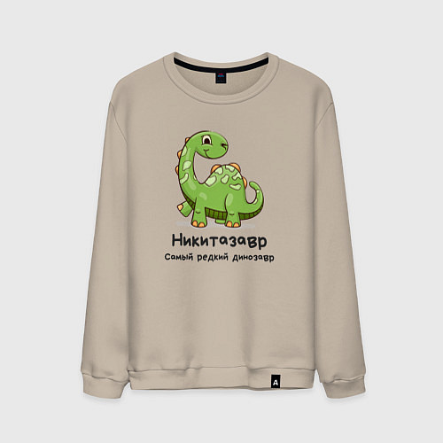 Мужской свитшот Никитазавр самый древний динозавр / Миндальный – фото 1