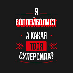 Свитшот хлопковый мужской Надпись: я воллейболист, а какая твоя суперсила?, цвет: черный — фото 2