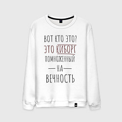 Свитшот хлопковый мужской Киборг помноженный на вечность, цвет: белый
