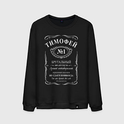 Свитшот хлопковый мужской Тимофей в стиле Jack Daniels, цвет: черный