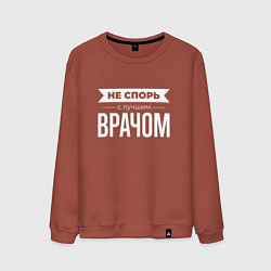 Свитшот хлопковый мужской Не спорь с лучшим врачом, цвет: кирпичный