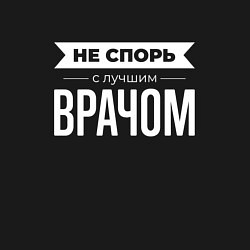 Свитшот хлопковый мужской Не спорь с лучшим врачом, цвет: черный — фото 2