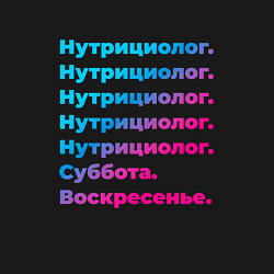 Свитшот хлопковый мужской Нутрициолог суббота воскресенье, цвет: черный — фото 2