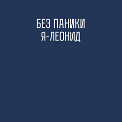 Свитшот хлопковый мужской Без паники я Леонид, цвет: тёмно-синий — фото 2