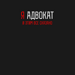 Свитшот хлопковый мужской Я адвокат и этим все сказано, цвет: черный — фото 2
