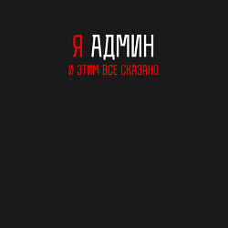 Свитшот хлопковый мужской Я админ и этим все сказано, цвет: черный — фото 2
