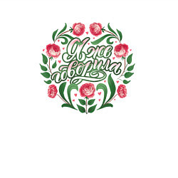 Свитшот хлопковый мужской Я же говорила леттеринг в розах, цвет: белый — фото 2