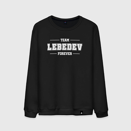 Мужской свитшот Team Lebedev forever - фамилия на латинице / Черный – фото 1