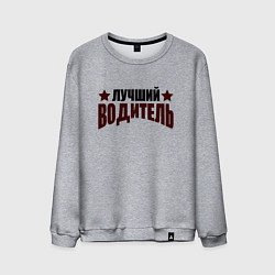 Мужской свитшот Лучший водитель буквы и звёзды