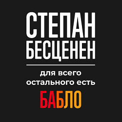 Свитшот хлопковый мужской Степан бесценен, для всего остального есть деньги, цвет: черный — фото 2