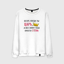 Свитшот хлопковый мужской Бесит, когда ты царь, а все зовут тебя просто Стёп, цвет: белый