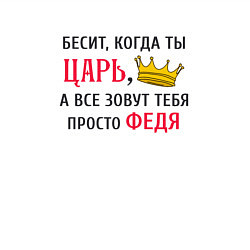 Свитшот хлопковый мужской Бесит, когда ты царь, а все зовут тебя просто Федя, цвет: белый — фото 2