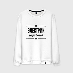 Свитшот хлопковый мужской Электрик - за работой, цвет: белый