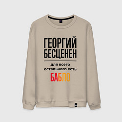 Свитшот хлопковый мужской Георгий бесценен, для всего остального есть бабло, цвет: миндальный