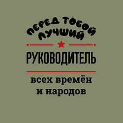 Свитшот хлопковый мужской Перед тобой лучший руководитель - всех времён и на, цвет: авокадо — фото 2