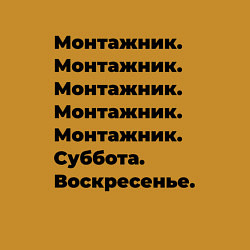 Свитшот хлопковый мужской Монтажник - суббота и воскресенье, цвет: горчичный — фото 2