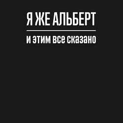 Свитшот хлопковый мужской Я же Альберт и этим всё сказано, цвет: черный — фото 2