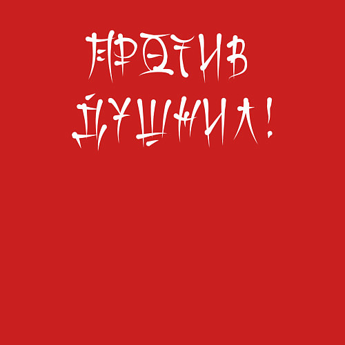 Мужской свитшот Против душнил / Красный – фото 3