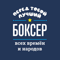 Свитшот хлопковый мужской Перед тобой лучший боксер всех времён и народов, цвет: тёмно-синий — фото 2