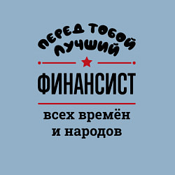 Свитшот хлопковый мужской Перед тобой лучший финансист - всех времён и народ, цвет: мягкое небо — фото 2