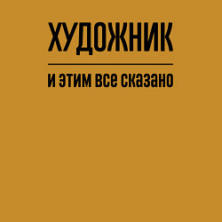 Свитшот хлопковый мужской Художник - и этим все сказано, цвет: горчичный — фото 2