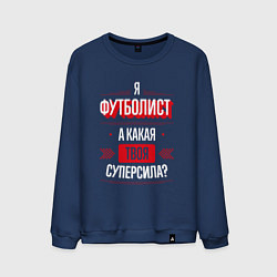 Свитшот хлопковый мужской Надпись: я футболист, а какая твоя суперсила?, цвет: тёмно-синий