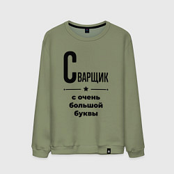 Свитшот хлопковый мужской Сварщик - с очень большой буквы, цвет: авокадо