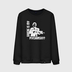 Мужской свитшот Где мой пивчанский?