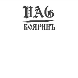 Свитшот хлопковый мужской VAG-боярин, цвет: белый — фото 2