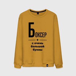 Свитшот хлопковый мужской Боксер - с очень большой буквы, цвет: горчичный