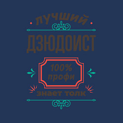 Свитшот хлопковый мужской Лучший дзюдоист - 100% профи, цвет: тёмно-синий — фото 2