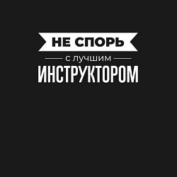 Свитшот хлопковый мужской Не спорь с лучшим инструктором, цвет: черный — фото 2