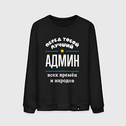 Свитшот хлопковый мужской Перед тобой лучший админ всех времён и народов, цвет: черный
