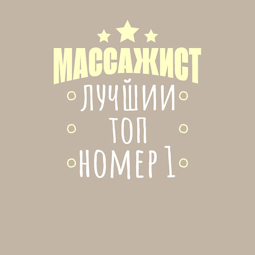 Мужской свитшот Топ массажист / Миндальный – фото 3