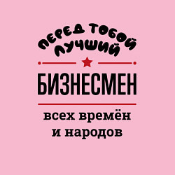 Свитшот хлопковый мужской Перед тобой лучший бизнесмен - всех времён и народ, цвет: светло-розовый — фото 2
