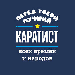 Свитшот хлопковый мужской Перед тобой лучший каратист всех времён и народов, цвет: тёмно-синий — фото 2