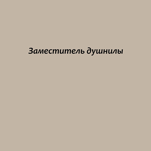 Мужской свитшот Заместитель душнилы - темная / Миндальный – фото 3