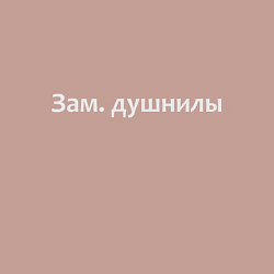 Свитшот хлопковый мужской Зам душнилы - светлая, цвет: пыльно-розовый — фото 2